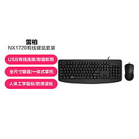 雷柏 NX1720有线键盘鼠标套装办公家用笔记本台式电脑USB键盘