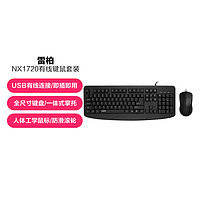 RAPOO 雷柏 NX1720有线键盘鼠标套装办公家用笔记本台式电脑USB键盘