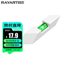 RAYARTI 雷匠 显卡水平仪 磁吸白色 显卡水平验证 水平泡 水平测量(包装内含2个）