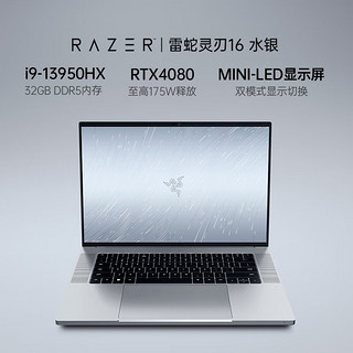 RAZER 雷蛇 灵刃16水银版 13代酷睿i9游戏本笔记本电脑 Mini LED