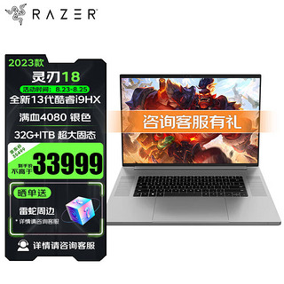 RAZER 雷蛇 灵刃18 2023年新品13代酷睿i9游戏本笔记本NVIDIA Studio创作本