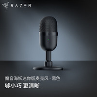 RAZER 雷蛇 魔音海妖迷你版 紧凑型电容麦克风 电竞 直播话筒 黑色
