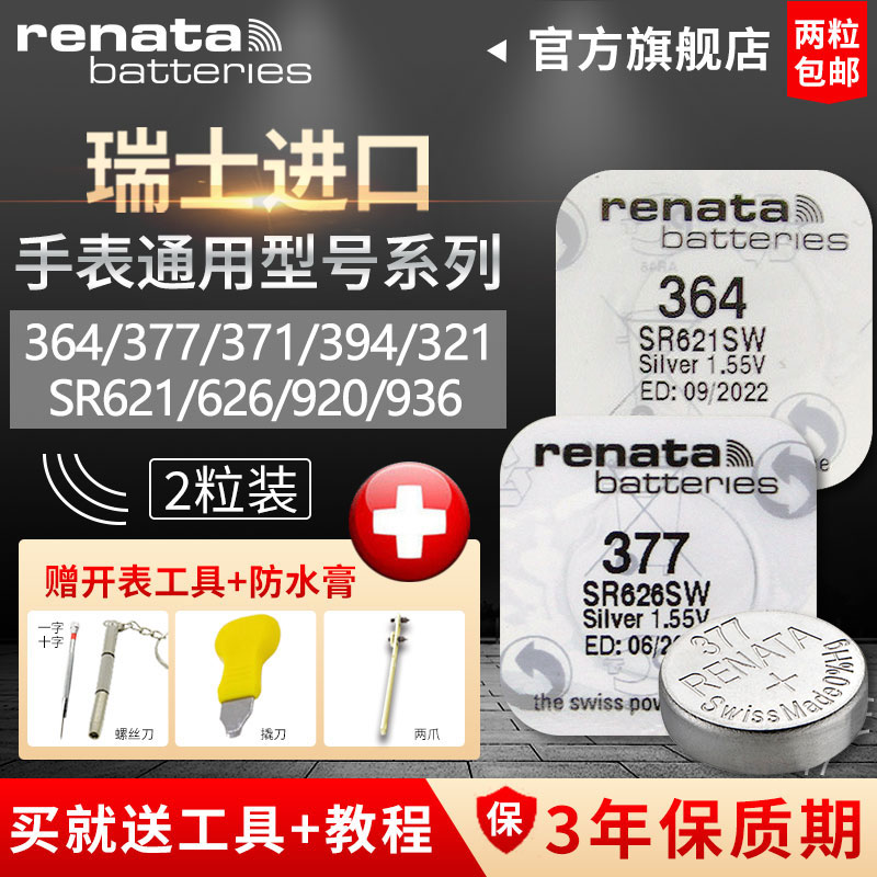 RENATA 364 394 371 377 321 390 395型号sr621sw原装专用瑞士进口手表电池索尼正品通用纽扣小颗粒电子