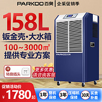 PARKOO 百奥 工业除湿机大功率地下室专用家用吸湿器除潮吸潮大型DCS1582E