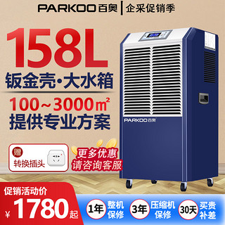 PARKOO 百奥 工业除湿机大功率地下室专用家用吸湿器除潮吸潮大型DCS1582E