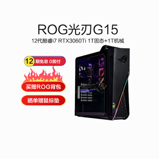 ROG玩家国度 光刃G15台式电脑 神光同步+侧透电竞游戏台式机 吃鸡游戏电脑主机星空黑Intel i7-12700 16G 1TSSD+1T RTX3060Ti 8G独显
