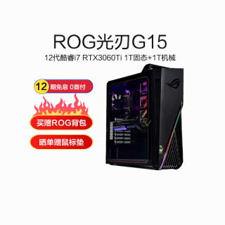 ROG玩家国度 光刃G15台式电脑 神光同步+侧透电竞游戏台式机 吃鸡游戏电脑主机星空黑Intel i7-12700 16G 1TSSD+1T RTX3060Ti 8G独显