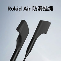  乐奇 RokidAir智能AR眼镜原装防滑挂绳 AR配件
