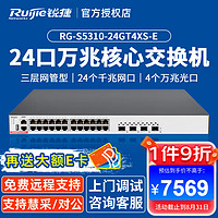 Ruijie 锐捷 24口千兆交换机 RG-S5310-24GT4XS-E 三层网管型接入 4个万兆光口 企业级