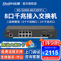 Ruijie 锐捷 RG-S2900-8GT2SFP-L 8口千兆二层网管型接入交换机 千兆上行