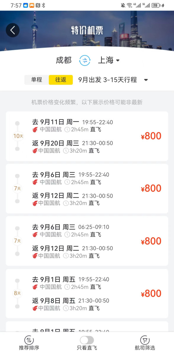 9月多班期！成都-上海机票 往返含税800元