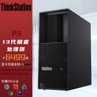 Lenovo 联想 ThinkStation P3高性能设计师渲染图形工作站i5-13500 8G 1T 集成显卡