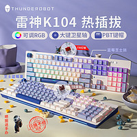 ThundeRobot 雷神 K104/K87机械键盘电竞游戏热插拔PBT RGB灯 K104芝士蓝莓果-茶轴-热插拔-PBT键帽
