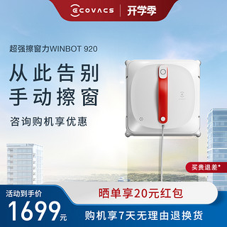 ECOVACS 科沃斯 窗宝W920 擦窗机器人家用全自动神器自动擦窗户玻璃