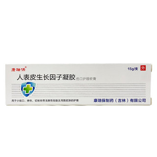 康瑞保 重组人表皮i生长因子凝胶可搭重组牛碱性成纤维细胞 15g