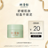 林清轩山茶花平衡精华霜6ml(豪华旅行装)