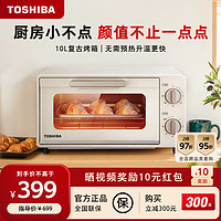 TOSHIBA 东芝 迷你烤箱烘焙专用复古家用小型电烤箱多功能台式小容量新款