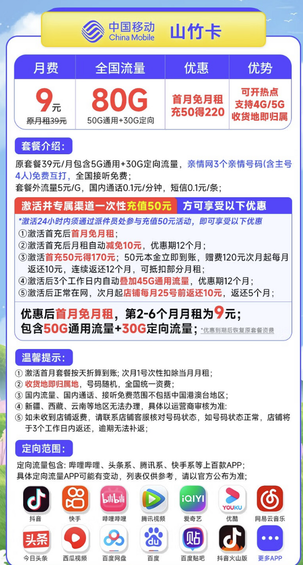 China Mobile 中国移动 山竹卡 9元月租（80G全国流量+签收地即归属地+亲情号互打免费）