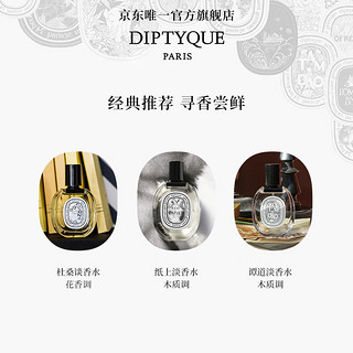 DIPTYQUE 惊喜香氛礼会员专属生日礼物送女友 杜桑淡香水2ml