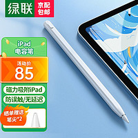 UGREEN 绿联 电容笔ipad apple Pencil 苹果iPad触控笔 平板手写笔一代二代平替触屏笔 iPad触控笔-白色