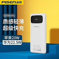 PISEN 品胜 10000毫安大容量充电宝22.5W快充PD超薄小巧便携迷你移动电源