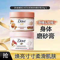 Dove 多芬 冰淇淋身体磨砂膏298g*2温和祛角质