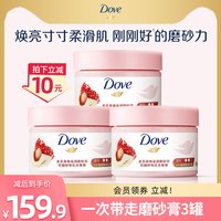 多芬 Dove冰淇淋身体石榴籽磨砂膏改善粗糙嫩白去角质男女士官方正品