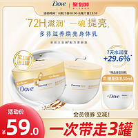 Dove 多芬 大金碗身体乳保湿滋润秋冬滋养焕亮护肤补水买300ml送300ml