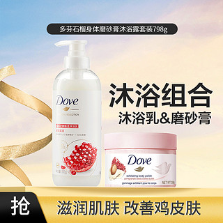 Dove 多芬 石榴身体磨砂膏沐浴露套装798g新老包装随机沐浴乳