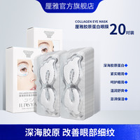 ILISYA 厘雅 胶原蛋白眼膜贴淡化眼纹细纹泪沟鱼尾纹紧致提拉保湿抗皱20对