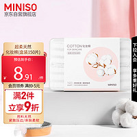 MINISO 名创优品 化妆棉卸妆棉湿敷棉卸妆棉片干湿两用亲和肌肤150片*1盒