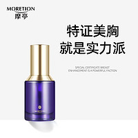 MORETION 摩亭 官方丰韵美胸乳霜 胸部护理精华 产后饱满快速修护 明星辣妈同款 美胸精华 30ml