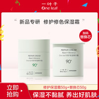 one leaf 一叶子 修护保湿补水霜清爽不油腻搭配同款超值正装量替换装