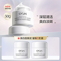 OSM 欧诗漫 50g欧诗漫珍珠白净透焕白面膜泥*3美白清洁泥膜