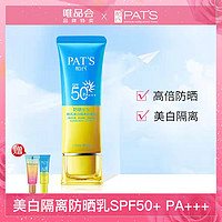 PAT'S 柏氏 美白防晒乳SPF50+ PA+++（自然色）防水防汗