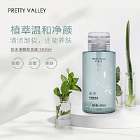 Pretty Valley 汇美舍 玫瑰花水净颜卸妆液/300ml温和深层清洁毛孔全脸眼唇