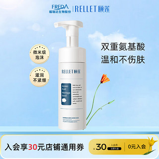 88VIP：Rellet 颐莲 氨基酸洁颜泡 洗面奶洁面慕斯清洁敏肌可用保湿温和150ml
