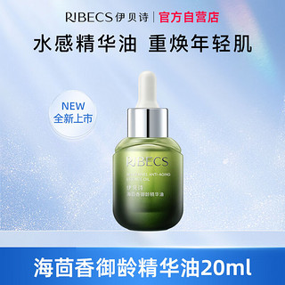 RIBECS 伊贝诗 海茴香御龄精华油水润保湿淡化细纹紧致肌肤20ml