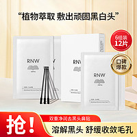 RNW 如薇 去黑头收缩毛孔鼻贴rnw去粉刺温和深层清洁鼻膜专用女学生吸黑 6组