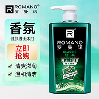 罗曼诺（ROMANO）男士沐浴露 健肤清爽滋润香体温和清洁沐浴乳 经典香型600ml