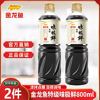 金龙鱼 特级味极鲜800ml*2 金龙鱼味极鲜酱油家用烹饪凉拌调味组合