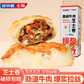 安特鲁七哥 芝士卷黑椒牛肉味180g/盒（早餐馅饼手抓饼 方便速食 爆浆拉丝）