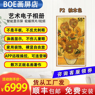 BOE 京东方 S2智能电子相册显示屏数码相框高清画屏32英寸 55英寸P2柚木色