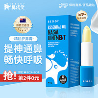 BEGGI 鼻精灵新西兰进口麦卢卡精油护鼻膏 通鼻缓解鼻塞外涂式3.5g 成人专用
