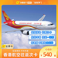 国庆部分可用！香港航空 北京上海杭州南京重庆海口往返香港机票次卡 不含税价