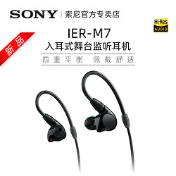SONY 索尼 ier m7四单元动铁入耳式舞台监听耳机4.4平衡HIFI耳机