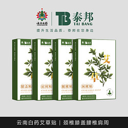 YUNNANBAIYAO 云南白药 泰邦云南白药草本艾草贴颈椎贴一盒十贴