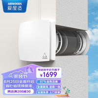 爱屋适 AIRWOODS 新风系统  双向流壁挂新风机 全热交换器送排一体 家用全屋换气通风系统