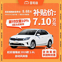 KIA 起亚 福瑞迪 2019款 1.6L 自动风尚版