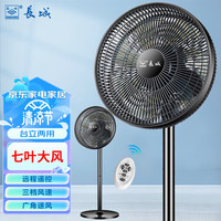 CHANG CHENG 长城 CHANGCHENG)电风扇遥控落地扇七叶台地两用风扇家用遥控电扇大风量摇头扇立式电扇